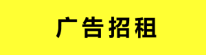 顶部广告位招租