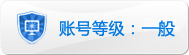 帐号：王何依静的淘宝信誉查询等级：一般