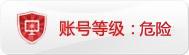 帐号：tb37190582969的淘宝信誉查询等级：危险